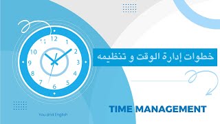 خطوات تنظيم الوقت و ادارته        Time management