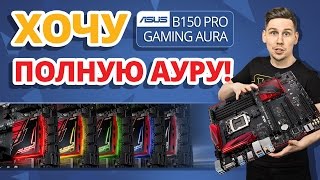 МАТЬ БОМБА! ✔ Обзор ASUS B150 PRO GAMING AURA