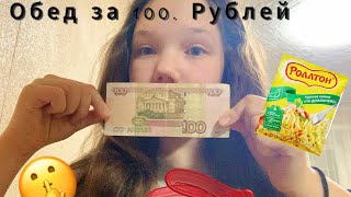 Собрать вкусный обед за 100 рублей/получилось вкусно?💯🍛