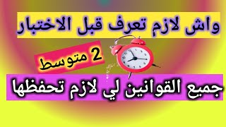 ملخص الفصل الثالث_2 متوسط_ماذا يجب ان تعرف قبل الذهاب للامتحان