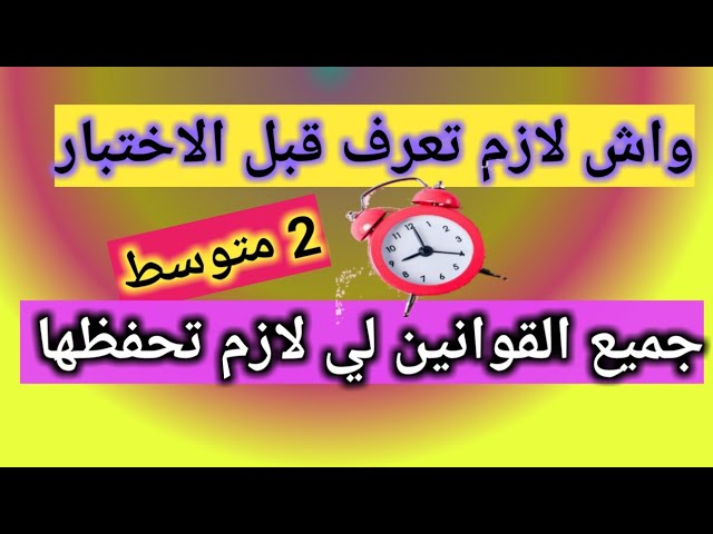 ملخص الفصل الثالث_2 متوسط_ماذا يجب ان تعرف قبل الذهاب للامتحان