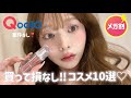 【Qoo10メガ割】案件なし❣️おすすめのコスメ10選紹介💞✨
