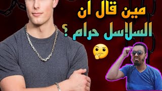 حكم لبس السلاسل للرجال || هل هو مكروه أم حرام ؟