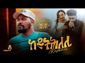 Merhawi Mezgebo Keythlelie መርሃዊ መዝገቦ ከይትሕለሊ New Tigrigna Music 2026 Official Video 