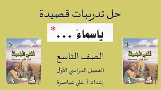 حل تدريبات قصيدة يا سماء / الصف التاسع / الفصل الأول