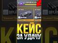КАК ПОЛУЧИТЬ DIVISION CASE ЗА УДАЧУ В СТАНДОФФ 2 #standoff2 #стандофф2