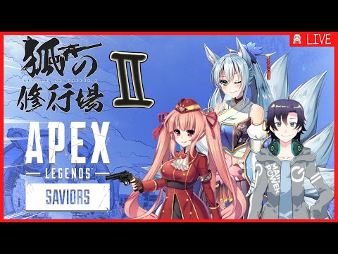 【#APEX】狐の修行場Ⅱ #207【VTuber】