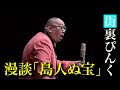 街裏ぴんく　漫談　「島人ぬ宝」