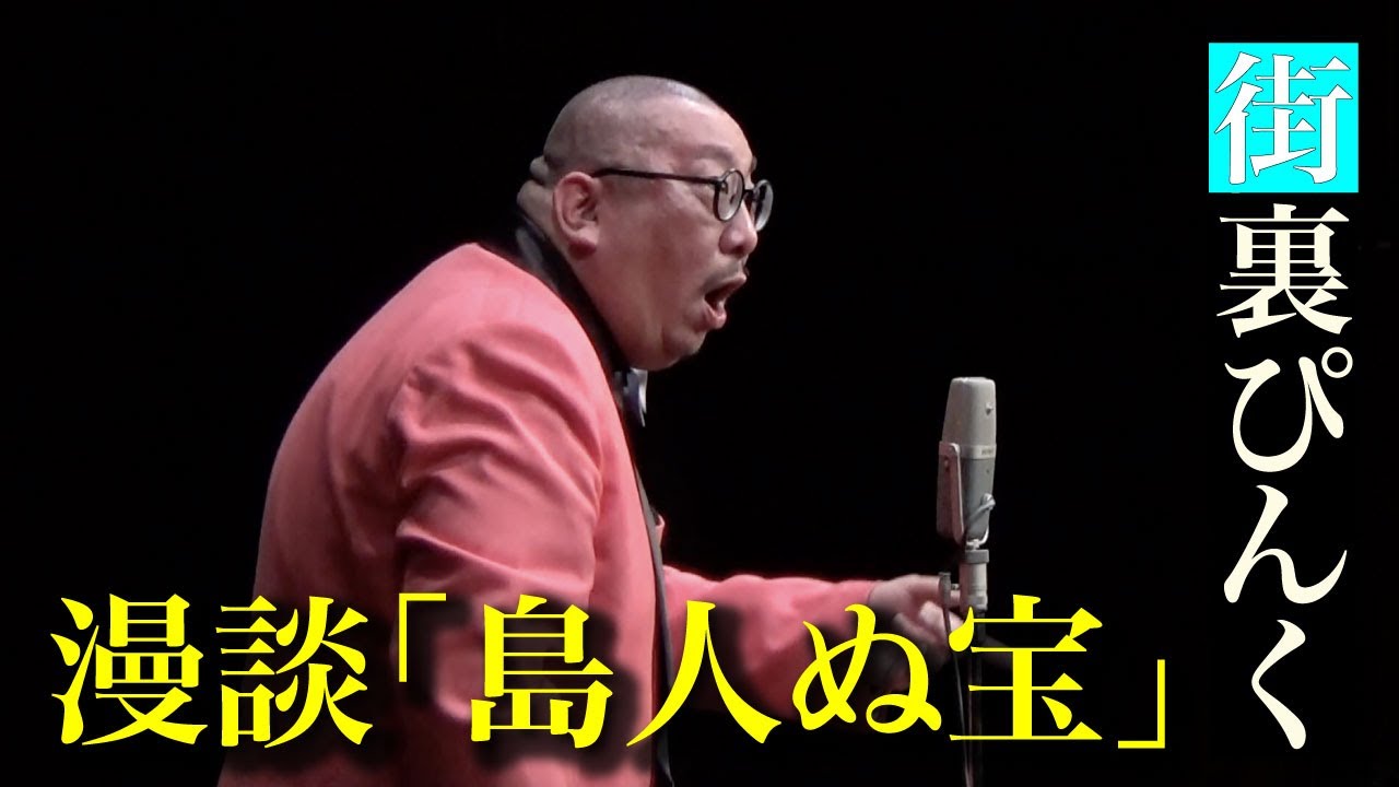 街裏ぴんく　漫談　「島人ぬ宝」