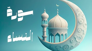 سورة النساء | صوت 8D | عبدالباسط عبدالصمد