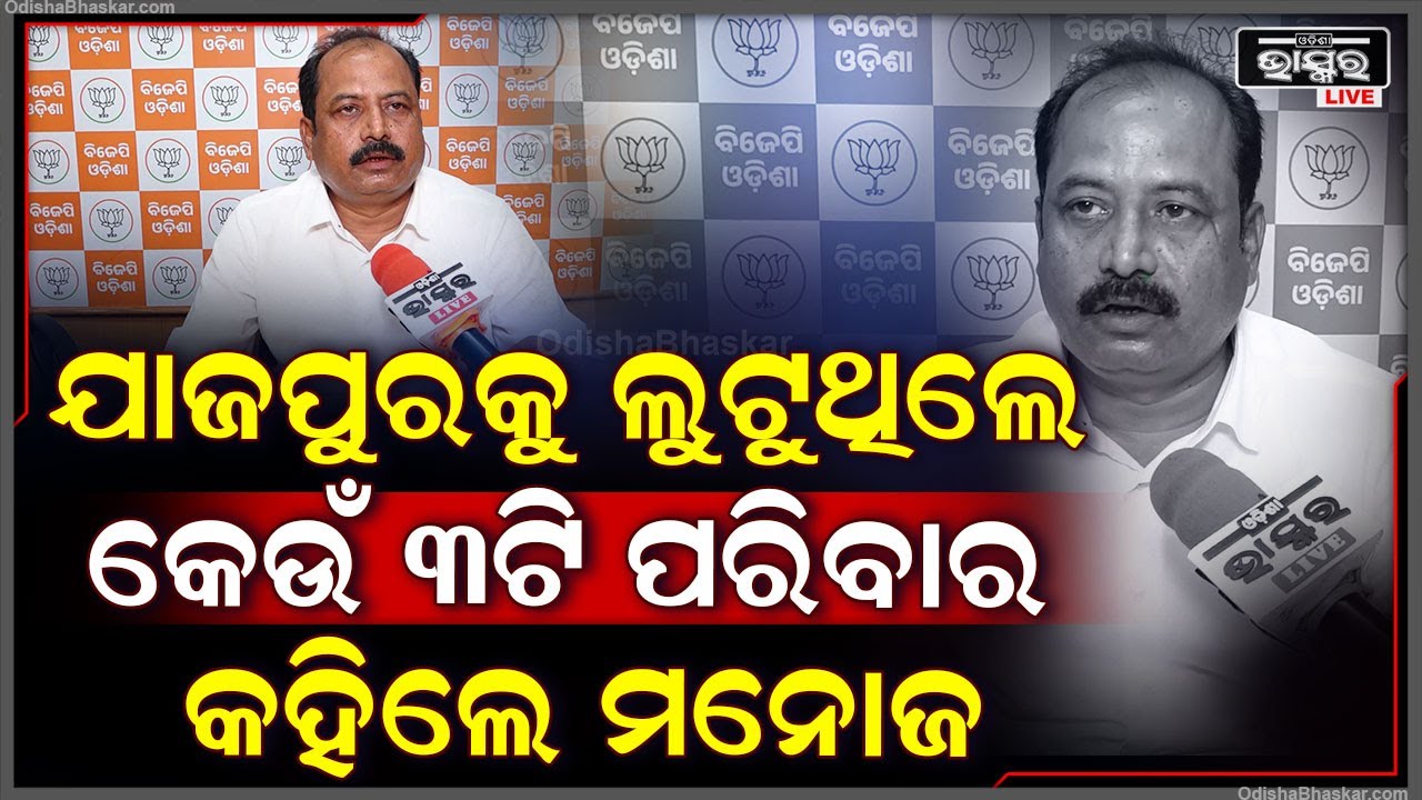 ଯାଜପୁରକୁ ଲୁଟୁଥିଲେ କେଉଁ ୩ଟି ପରିବାର କହିଦେଲେ ବିଜେପି ମୁଖପାତ୍ର ମନୋଜ ମହାପାତ୍ର || Manoj Mahapatra