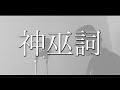 【T@ka*】神巫詞 歌ってみた / KAMIUTA [1Chorus 1Take Cover]