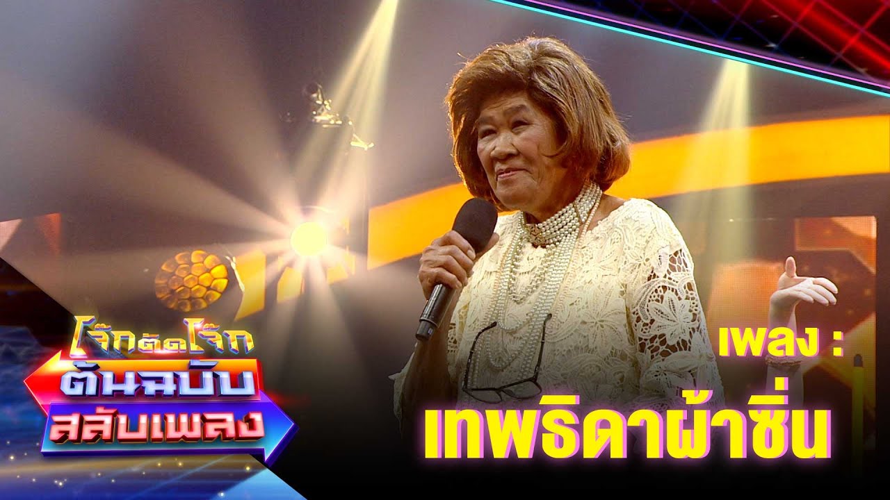 เทพธิดาผ้าซิ่น - ยายชา เถิดเทิง | โจ๊กตัดโจ๊ก ต้นฉบับสลับเพลง