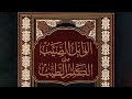 كتاب ممتع وعجيب 🔴 الوابل الصيب من الكلم الطيب (كاملا) للإمام ابن قيم الجوزية