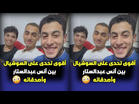 أقوى تحدى على السوشيال بين أنس عبدالستار وأصدقائه 