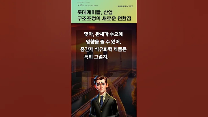 롯데케미칼, 산업 구조조정의 새로운 전환점 #20250901#주식#증권정보#주식정보