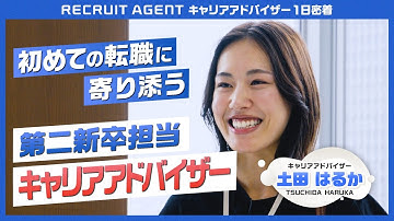 【密着】RECRUIT AGENTキャリアアドバイザー｜第二新卒のリアルな悩みに寄り添うキャリアアドバイザーに密着！