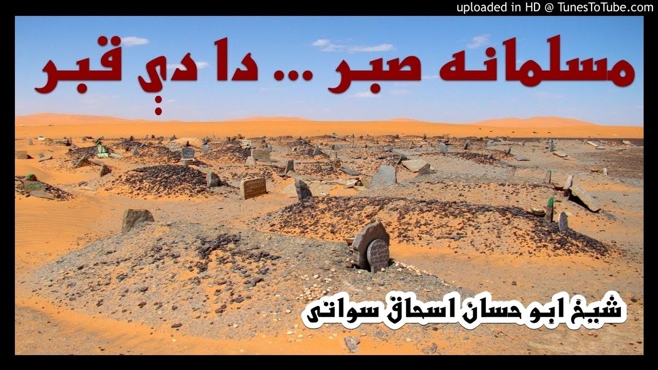 sheikh abu hassaan swati pashto bayan -  مسلمانه صبر دا دې قبر