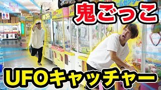 鬼ごっこしながらUFOキャッチャー景品何個取れるのか？【クレーンゲーム】