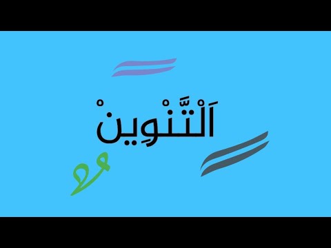 لماذا نكتب الألف بعد التنوين بالفتح ولا نكتبه وراء تنوين ة ء