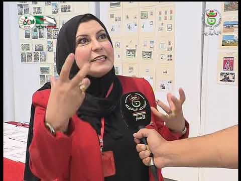 وهران بريد الطبعة الأولى للصالون الوطني للطوابع البريدية