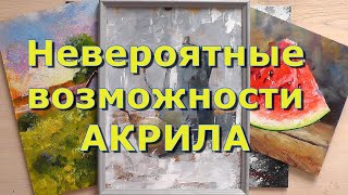 видео: Невероятные возможности акрила. картинка: Невероятные возможности акрила.