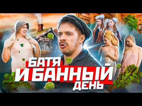 Видео: БАТЯ И БАННЫЙ ДЕНЬ