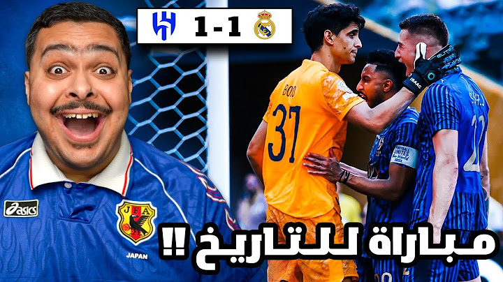 ردة فعل مباراة "الجولة 1" من كأس العالم للأندية بين ريال مدريد و الهلال 1-1 | مباراة للتاريخ !! 😱🔥
