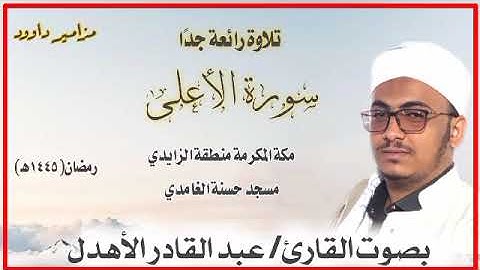 (سورة الأعلى) بصوت القارئ/ عبد القادر الاهدل