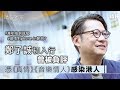 鄭子誠初入行曾被負評  憑《真情》《音樂情人》感染港人