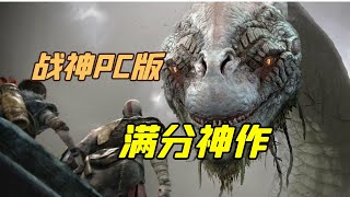 战神4 PC版游戏评测：当之无愧的满分神作