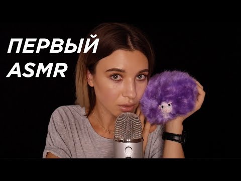 ПРОБУЕМ АСМР В