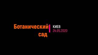 Ботанический Сад Киев 22.05.2020