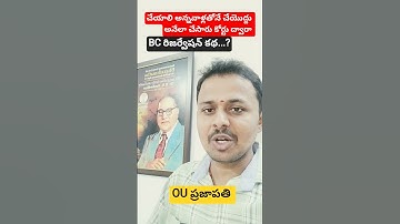 ఎవరు ఏది చేయమన్నారో వాళ్ళతోనే అది చేయకుండా ఆపే రాజకీయ డ్రామా మనకే సొంతం:BC రిజర్వేషన్ కథ