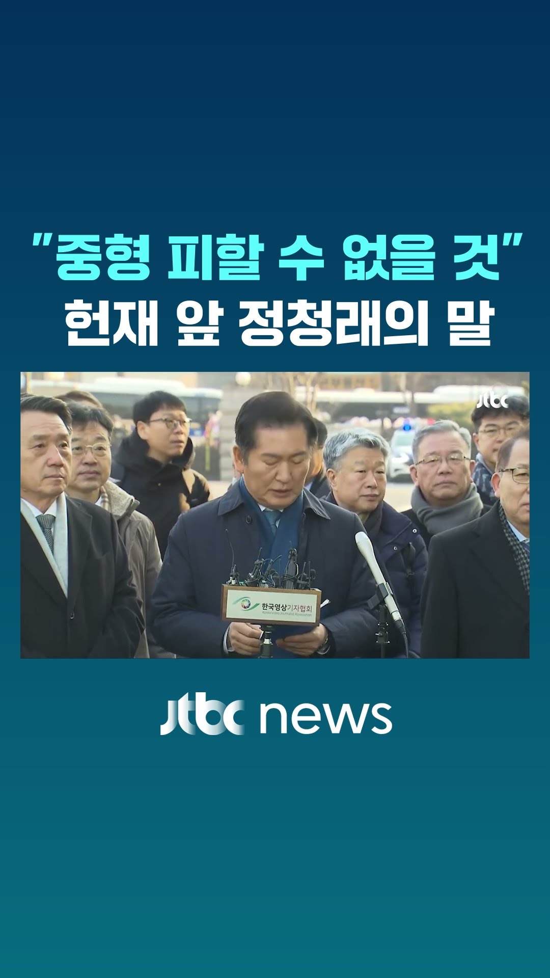 정청래 입장 전 헌재 앞서 전한 말 #JTBC #Shorts