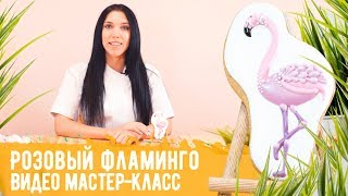Видео МК "Розовый фламинго". Расписываем имбирный пряник в технике пайпинг Видео МК "Розовый фламинго". Расписываем имбирный пряник в технике пайпинг