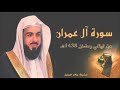 سورة ال عمران  - الشيخ خالد الجليل -Al - Imran - Sheikh Khalid Al - Jalil