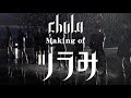 【MVメイキング】chuLa/ツラみ