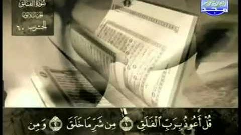 113. سورة الفلق - عبد الباسط عبد الصمد - تجويد