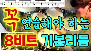 [아이 러브 드럼] 드럼 기초 8비트 기본리듬 연습하기~!