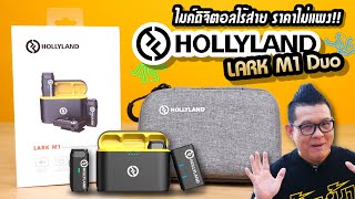 รีวิว Hollyland Lark M1 ไมโครโฟนไร้สายตัวจิ๋ว ราคาไม่แพง  มีระบบ noise cancelling