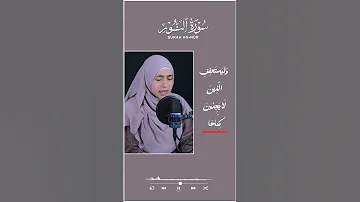 ولا تكرهوا فتياتكم على البغاء إن أردن تحصنا سورة النور القارئة منة الله رمضان Quran 