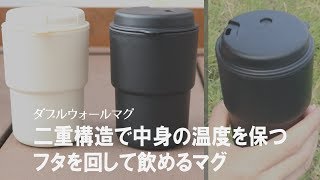 【アウトドアやオフィスにおすすめ】保温・保冷の二重構造！シンプルデザイン&高機能なふた付きタンブラー