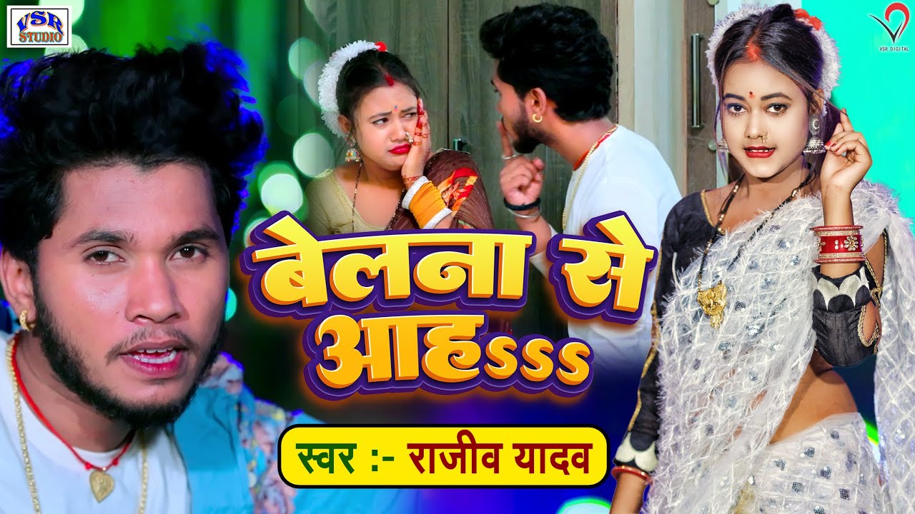 #VIDEO | बेलना से आह... | #Rajeev Yadav | Hit Maghi Video 2022 | Belna Se Aah