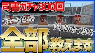 【マイクラ】司書ガチャ徹底調査！修繕、全エンチャントのガチャ率を完全に解明したった！！