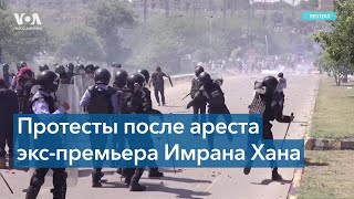 Пакистанцы протестуют после ареста бывшего премьер-министра Имрана Хана