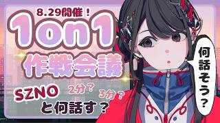 【初めての1on1】SZNOと2分間のお喋り、何話そう？一緒に考えよう！の回💬🦇🌙【#SZNO #VSinger #MEWLIVEUNIVERSE】