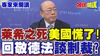 “萊希之死”美國慌了 | 回敬德法“談制裁”【頭條開講】專家來開講@HeadlinesTalk