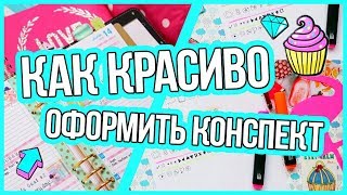 КАК КРАСИВО ОФОРМИТЬ КОНСПЕКТ ИЛИ ЕЖЕДНЕВНИК? DOODLES КАК КРАСИВО ОФОРМИТЬ КОНСПЕКТ ИЛИ ЕЖЕДНЕВНИК? DOODLES