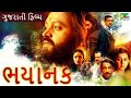 ભયાનક | Bhayanak | Gujarati Dubbed Movie | Nikki Galrani | Suresh Gopi | Kaniha| Shweta| PenGujarati